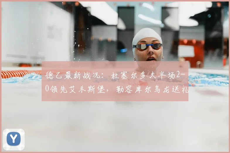 德乙最新战况：杜塞尔多夫半场2-0领先艾禾斯堡，勒容库尔乌龙送礼，比赛局势分析