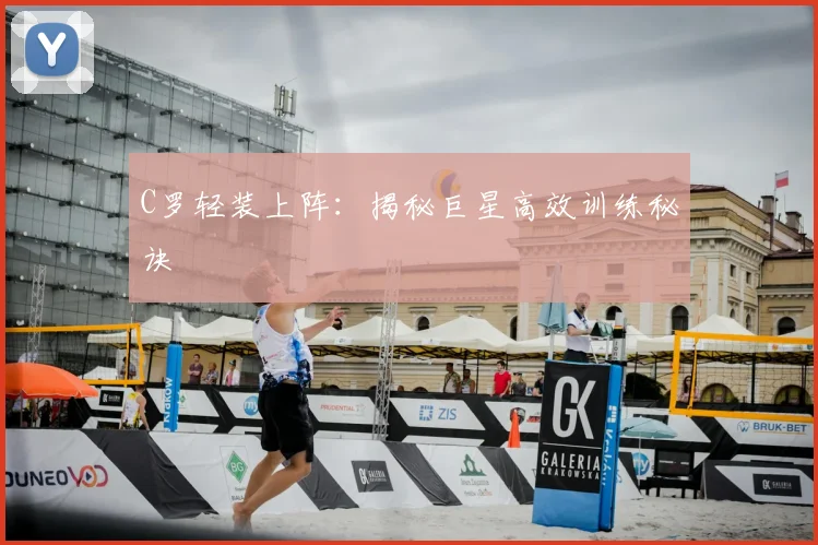 C罗轻装上阵：揭秘巨星高效训练秘诀
