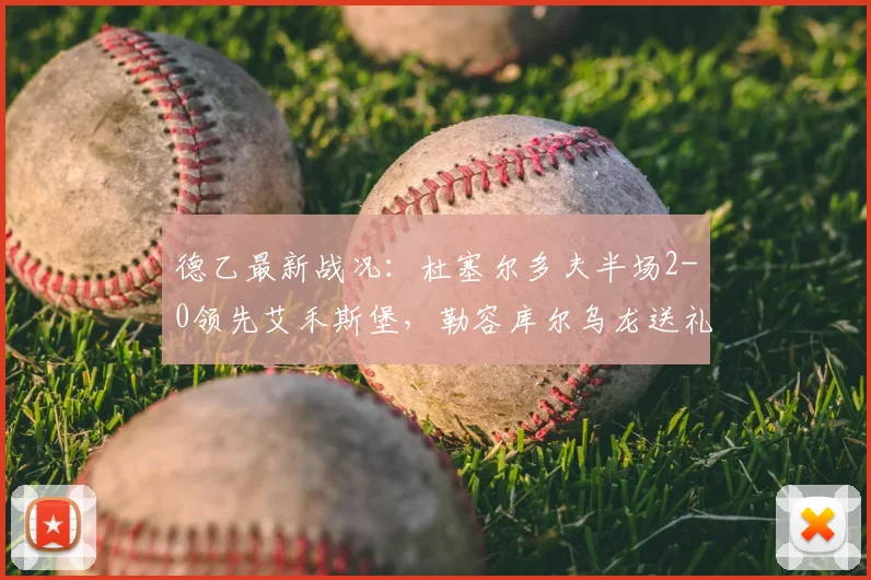 德乙最新战况:杜塞尔多夫半场2-0领先艾禾斯堡,勒容库尔乌龙送礼,比赛局势分析